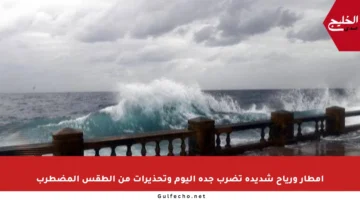أمطار ورياح شديدة تضرب جدة اليوم وتحذيرات من الطقس المضطرب
